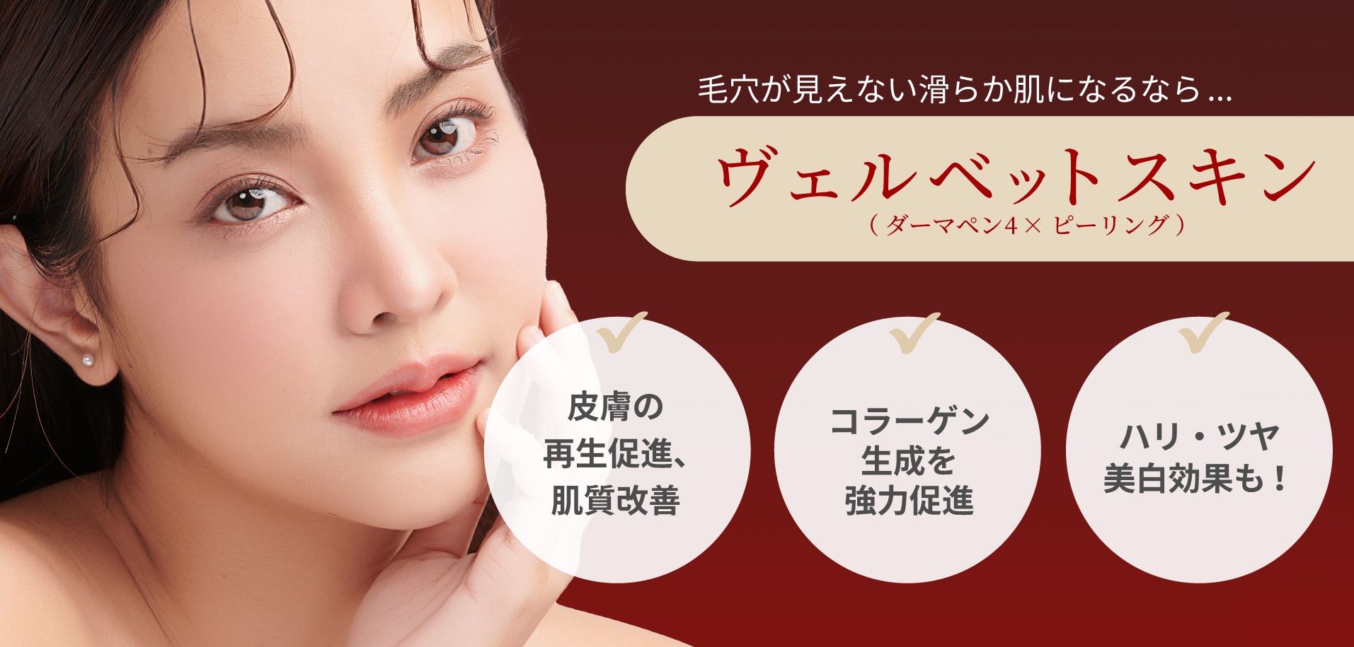 ダーマペン4を使用した毛穴レス治療