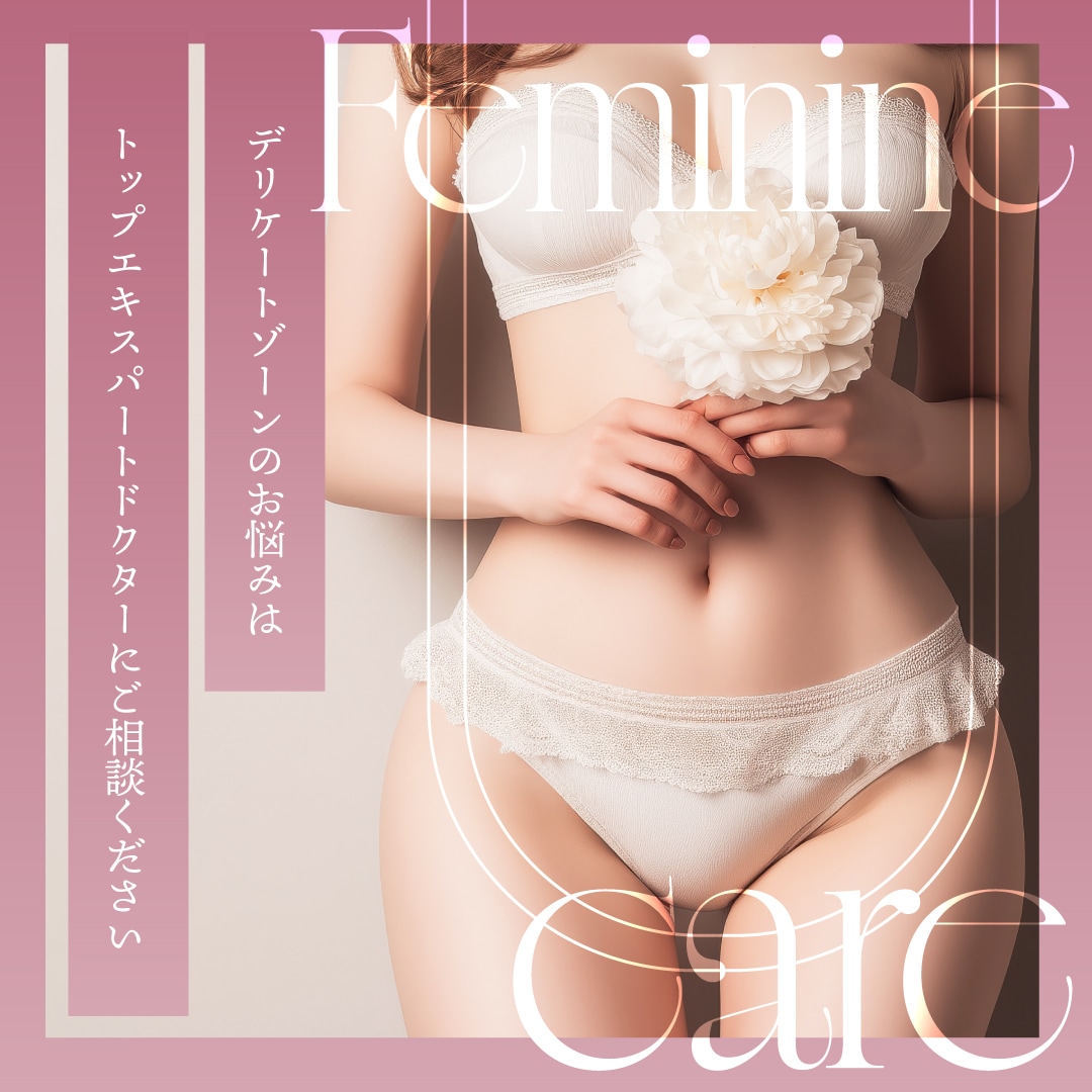 大きさ・色味・エイジングケア｜トップエキスパートドクターによる女性器形成