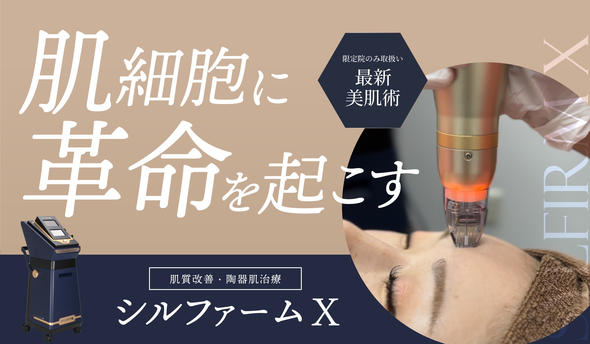マイクロニードル × RF（高周波）