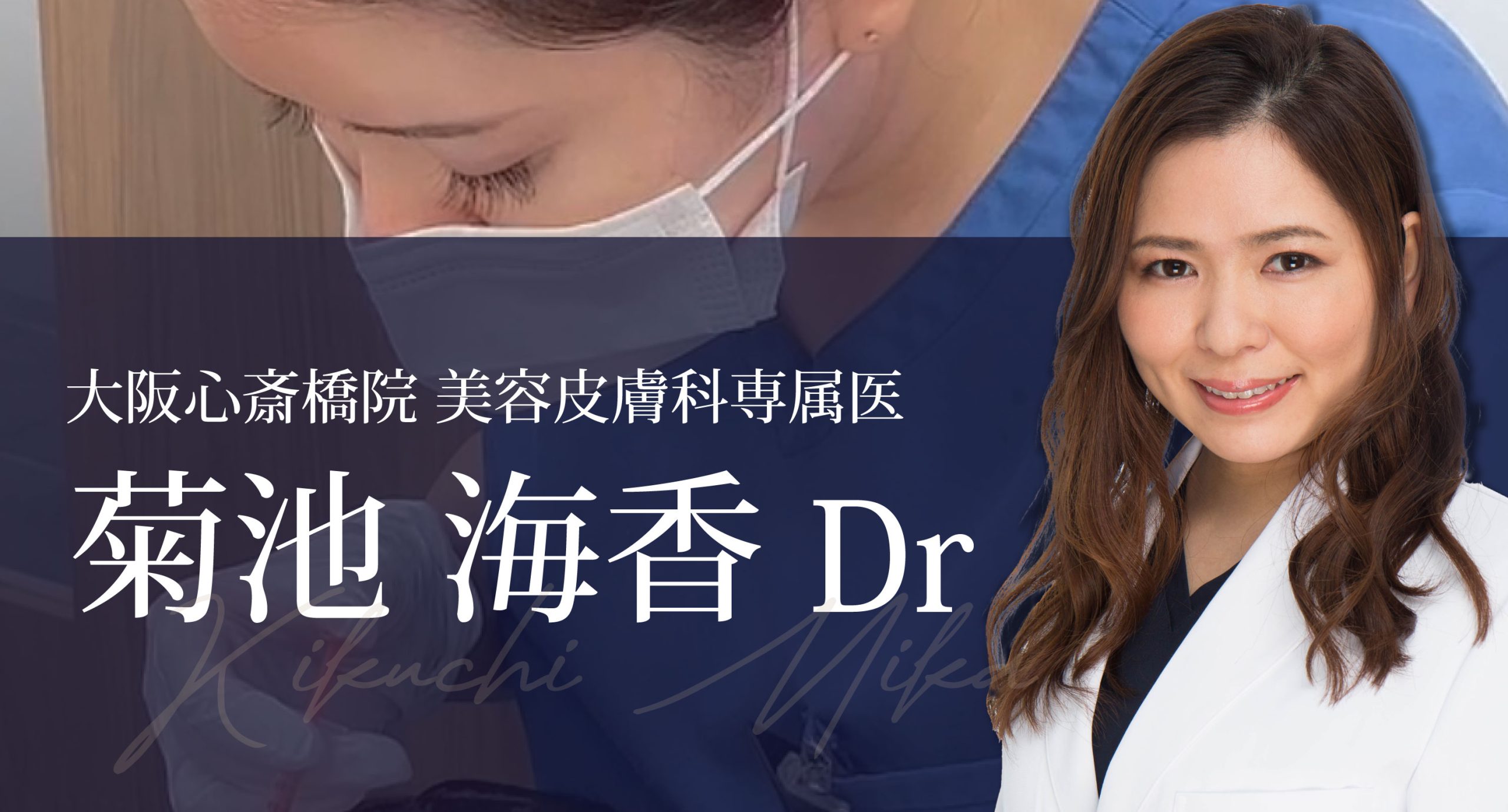 -美肌のプロ-　美容皮膚科専属医　菊池海香 医師