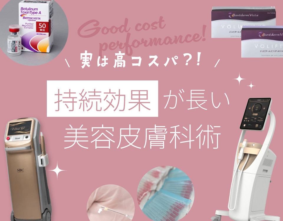 【 実は高コスパ！？】大阪心斎橋院の持続期間が長い美容皮膚科術