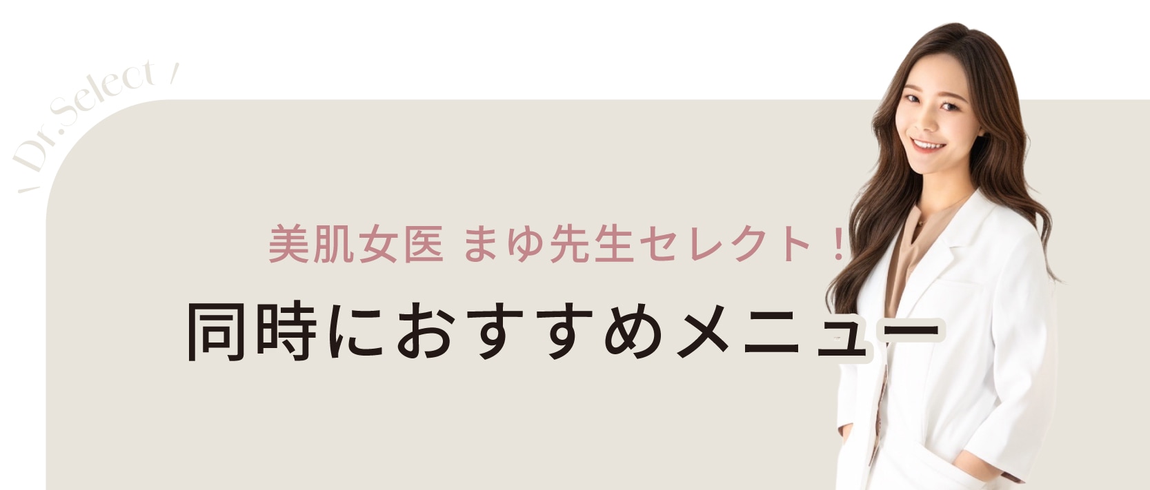 美肌女医・福山DRセレクトメニュー