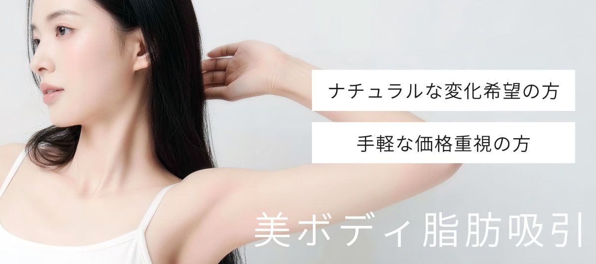 美ボディ脂肪吸引
