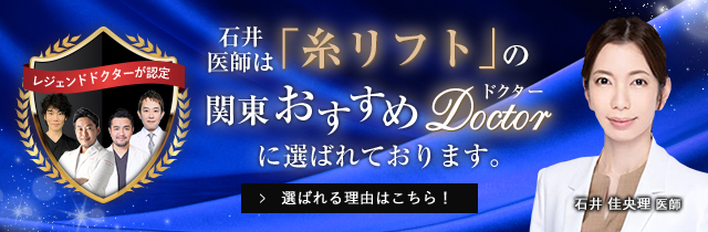 『糸リフト関東おすすめドクター』に選ばれるほどの優れた技術力✨