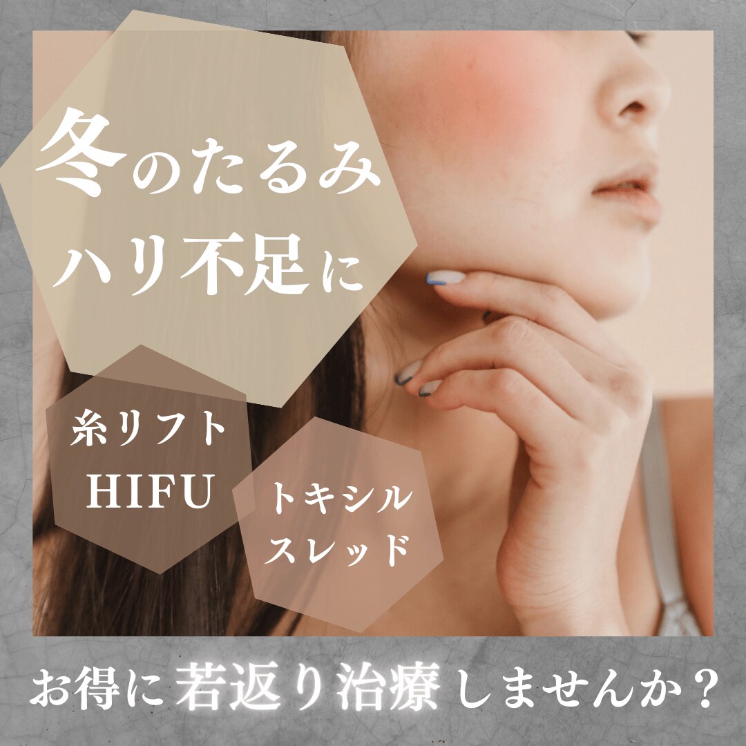【2月のお得情報❄️】2月はたるみ治療がお得‼️期間限定キャンペーン＆チケットで賢く美を手に入れよう♪