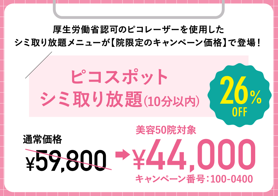 ピコスポットシミ取り放題