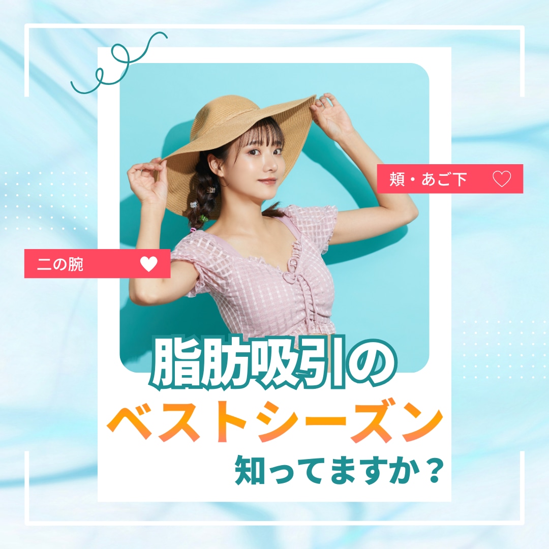 【夏前に‼️】脂肪吸引は猛暑になる前の今がベストシーズン！快適なダウンタイムで理想の体型に🏖️