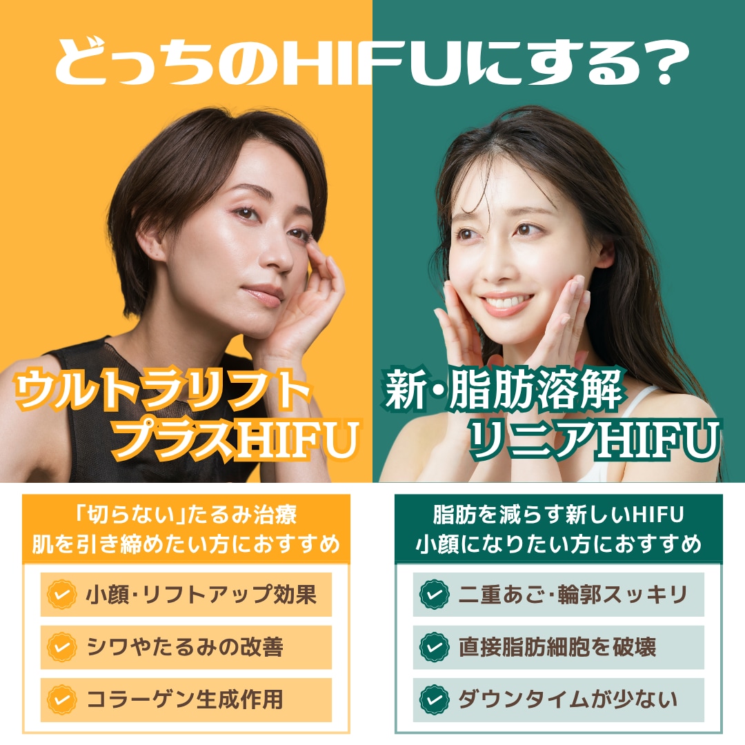 【徹底比較】あなたに最適なHIFUはどっち？🧐《ウルトラリフトプラスHIFU vs 新･脂肪溶解リニアハイフ》