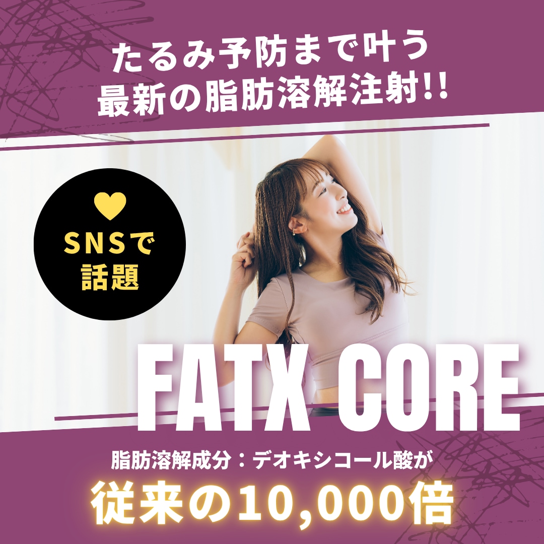 【新治療‼️】SNSで話題の最新脂肪溶解注射『FatX Core』がついに新浦安院でも導入スタート🥹✨