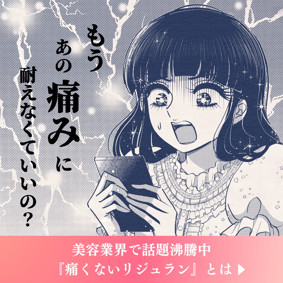 痛くないリジュラン⁉️😳話題の『リジュランHB』で叶える､うるツヤ肌革命✨