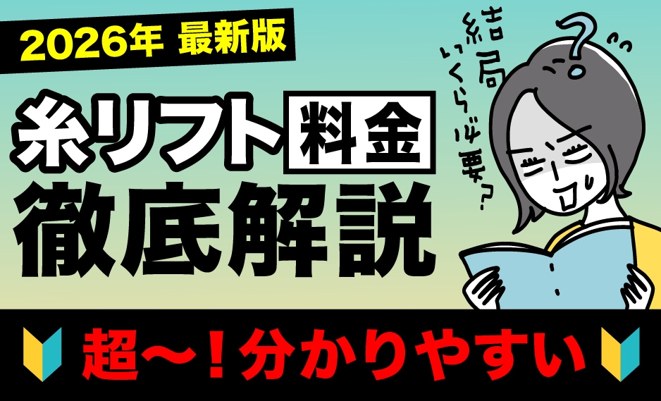 湘南美容の糸リフト料金を徹底解説!!!【金額の相場は？後悔しない本数？】最新情報をお届け！