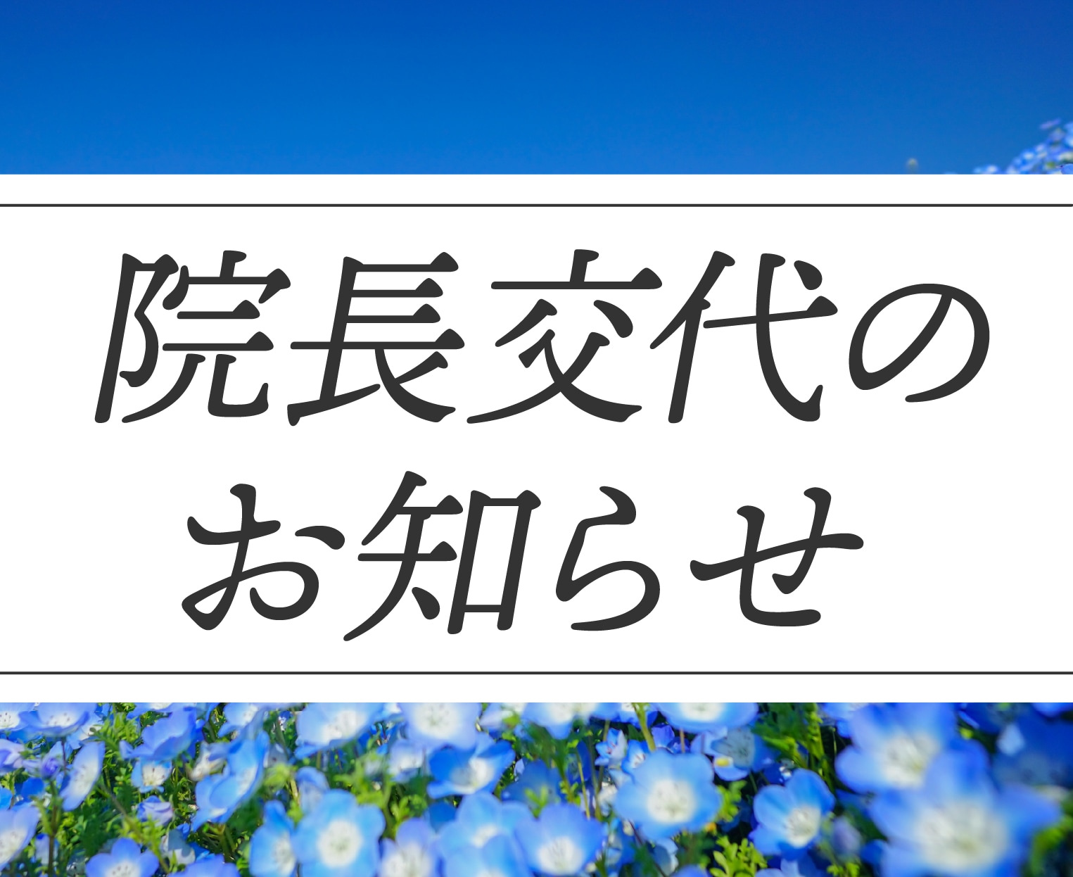 2025年4月より院長交代のお知らせ 【湘南美容クリニック新横浜院】