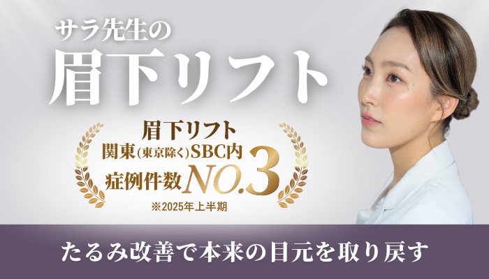 「眉下リフト」は藤塚医師！若返り名医・藤塚医師が選ばれる理由【新横浜院】