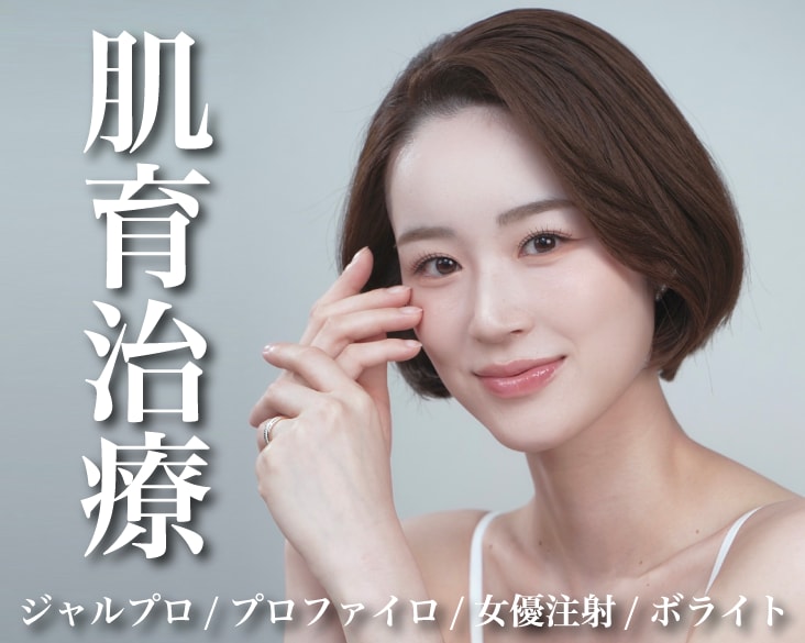 【横浜】話題の肌育注射(ジャルプロ・プロファイロ・女優注射・ボライト)　