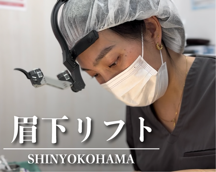 【横浜】眉下リフト(眉下切開)が上手な先生ならSBC新横浜院の藤塚紗良医師