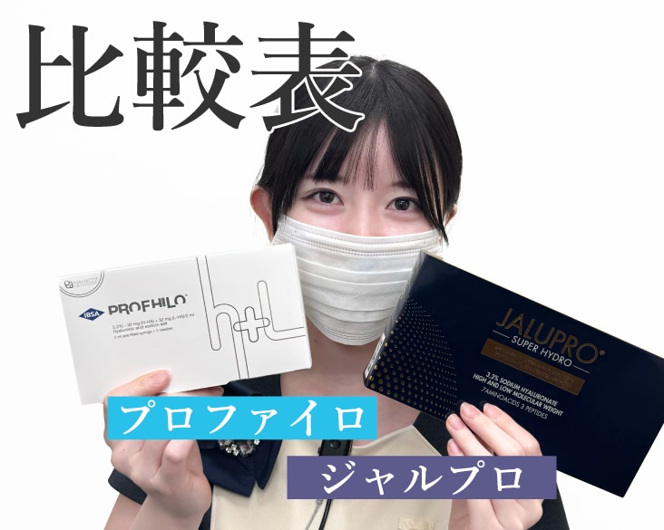 【SBC新横浜院】プロファイロとジャルプロを徹底比較！あなたはどっちの肌育を選ぶ？