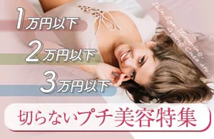 切らないプチ美容特集