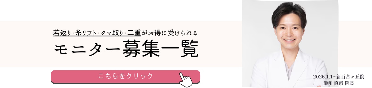 クマ改善や若返り・たるみ改善・二重など新百合ヶ丘院のモニター募集一覧