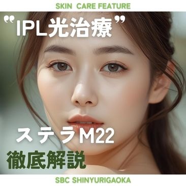 新百合ヶ丘でIPL光治療｜シミ・ニキビ・肌のハリ、悩みに合わせて選べる4メニュー