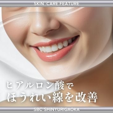 新百合ヶ丘でヒアルロン酸注射｜ほうれい線・ゴルゴラインなどお顔の若返り