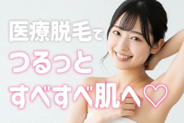 目指すはツルスベ美肌！湘南美容クリニック静岡院の医療脱毛でしつこいムダ毛にサヨナラ！