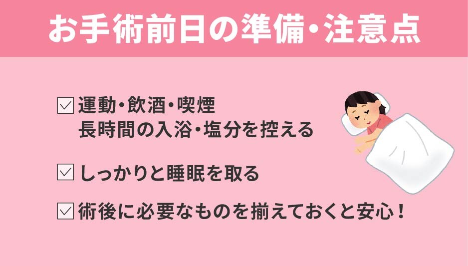 お手術前日の準備・注意点