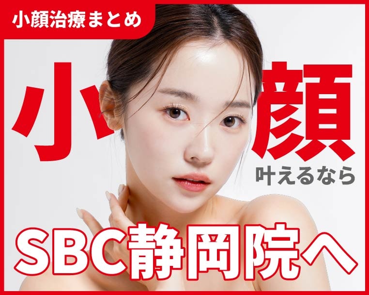 【静岡駅近で好立地】エラボトックスや脂肪吸引注射など小顔整形の種類まとめました！小顔になる方法探しているなら湘南美容クリニック静岡院へ