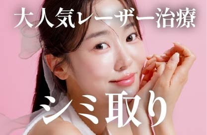 シミ取り