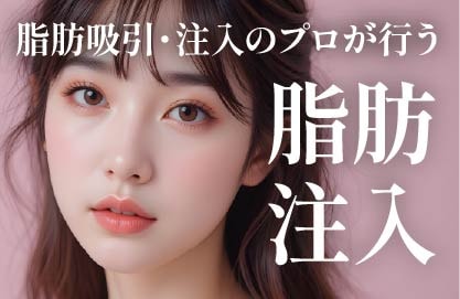 脂肪注入