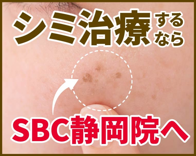 【静岡駅近】静岡でシミ取りするなら湘南美容クリニック静岡院！シミ取り放題やIPL光治療、美容内服、ホームケア、肝斑治療などもご紹介！