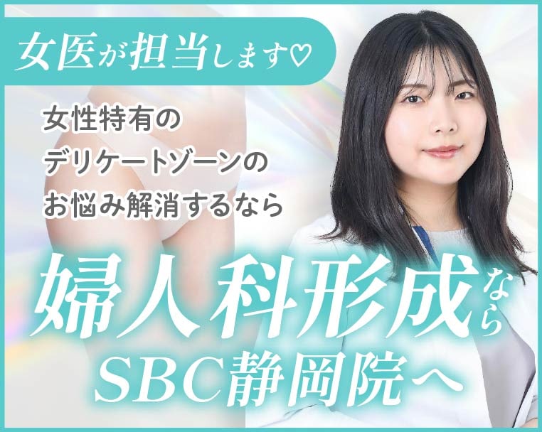 静岡で女性のデリケートゾーンのお悩みを解決するなら湘南美容クリニック静岡院へ！形成外科出身の女性医師が執刀する婦人科形成で、VIOの黒ずみ・大きさ・匂いの悩みを解消しませんか？
