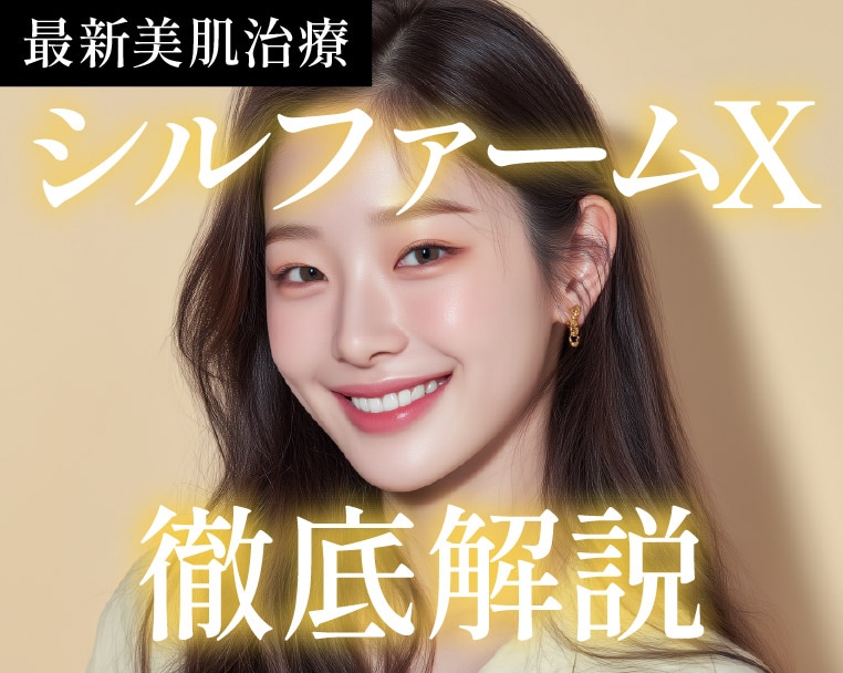 【静岡駅チカ】たるみ・毛穴・ニキビ/ニキビ跡・たるみ・小じわ・赤み・くすみ・肝斑・ハリツヤなどお肌の複合的なお悩み改善なら最新美肌治療【シルファームX】✨
