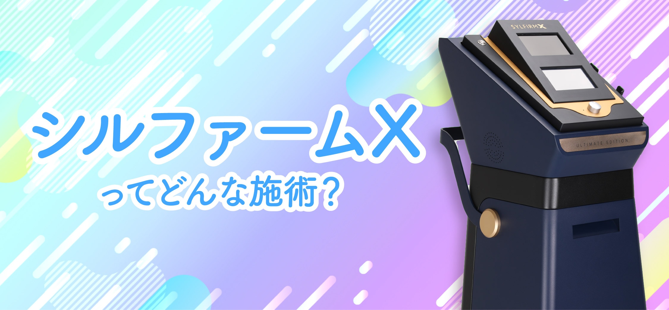【最新美肌治療】シルファームXとは？原理と複合的な肌悩みへの効果