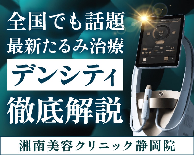【静岡駅チカ】静岡で待望の最新たるみ治療【デンシティ】を受けるなら湘南美容クリニック静岡院へ！