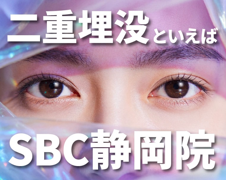 【静岡駅近で好立地】二重埋没法・二重整形といえば湘南美容クリニック静岡院！二重整形の名医である東 大輝医師にお任せください✨