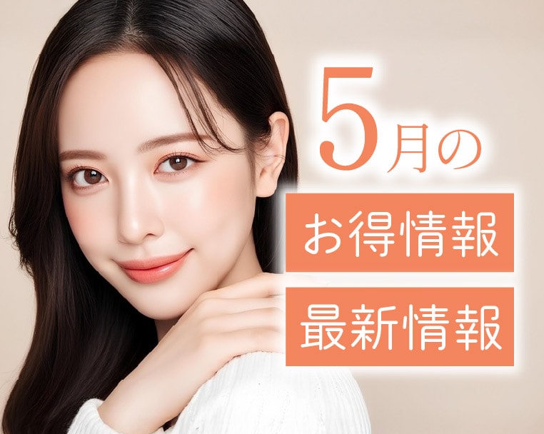 湘南美容クリニック静岡院からの5月のお得＆最新情報のお知らせ✨