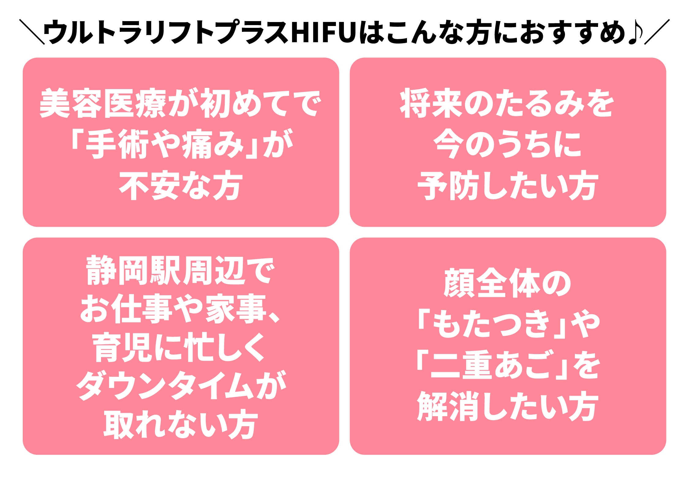 ウルトラリフトプラスHIFUはどんな人におすすめ？