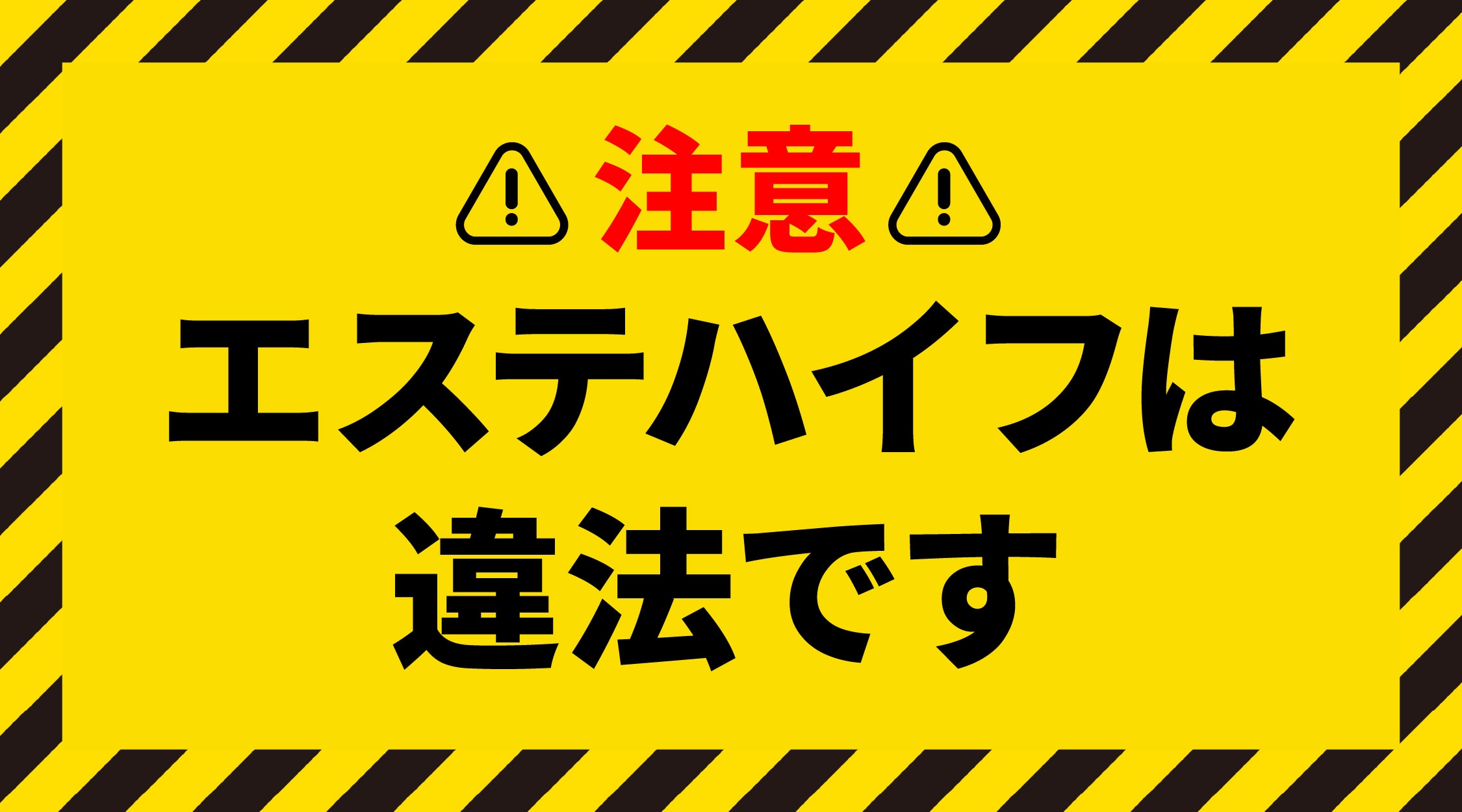 エステハイフは違法です⚠️