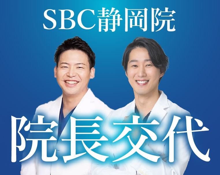 【湘南美容クリニック静岡院から大切なお知らせ】この度、SBC静岡院院長が交代します！