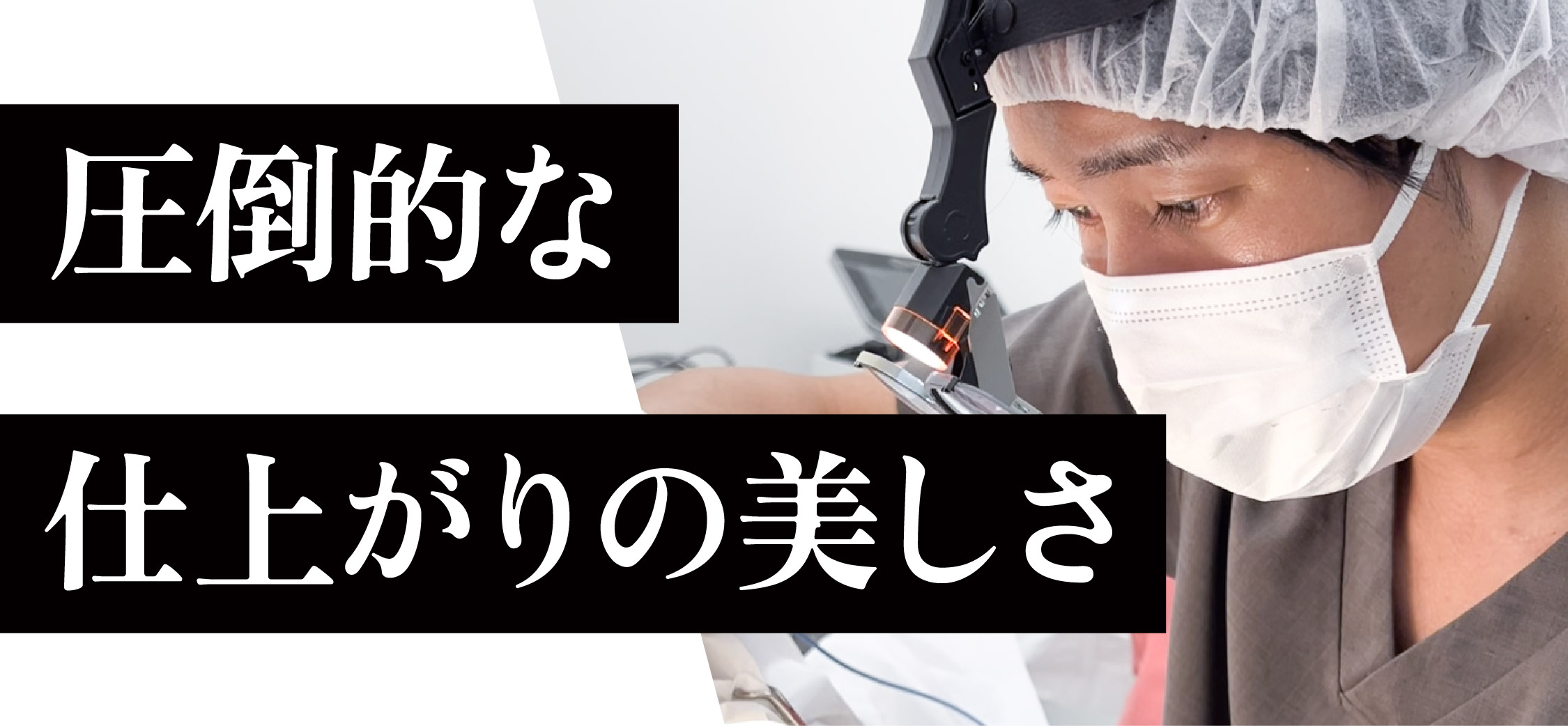 圧倒的な仕上がりの美しさ