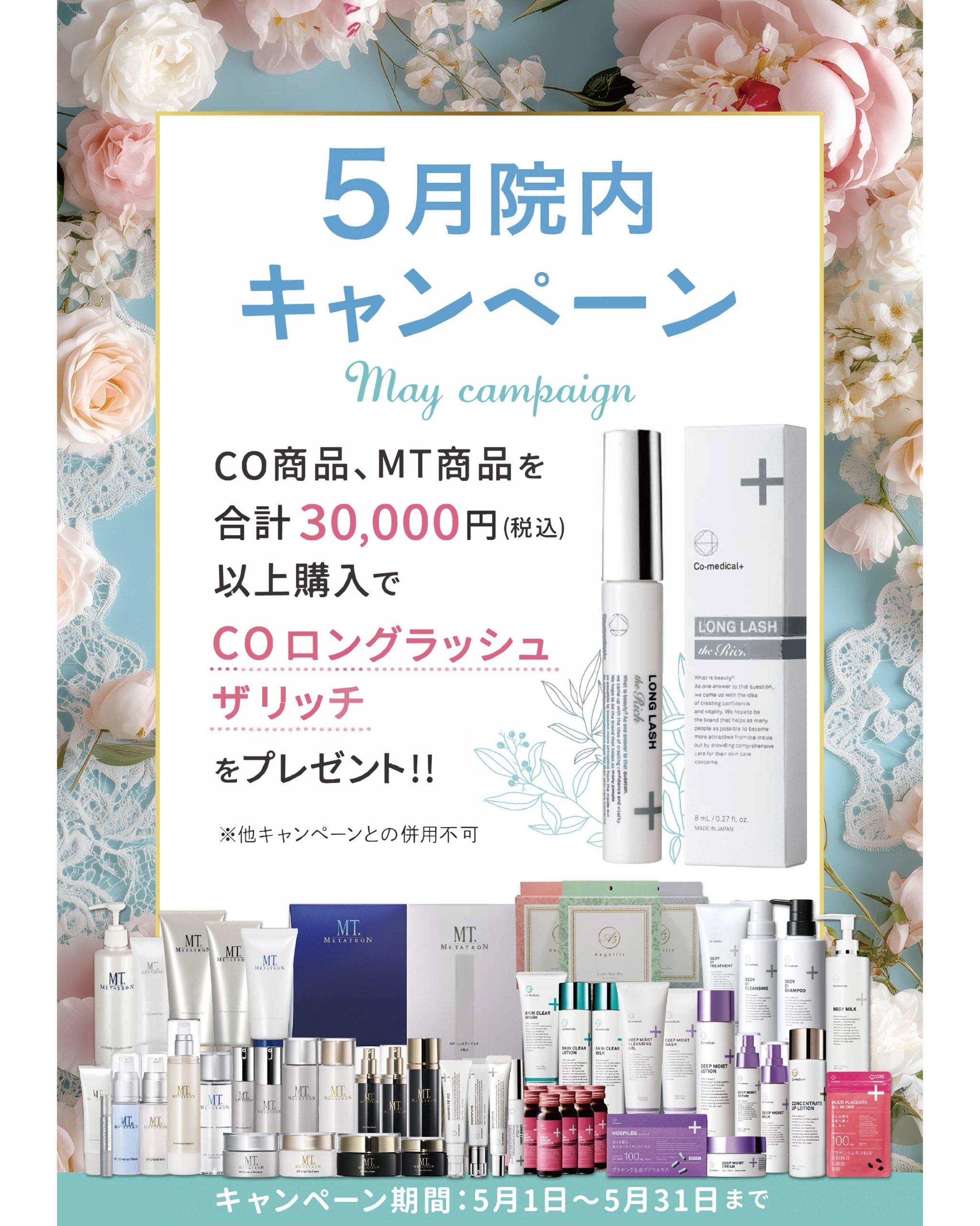 【5/1~5/31】5月の院内キャンペーン