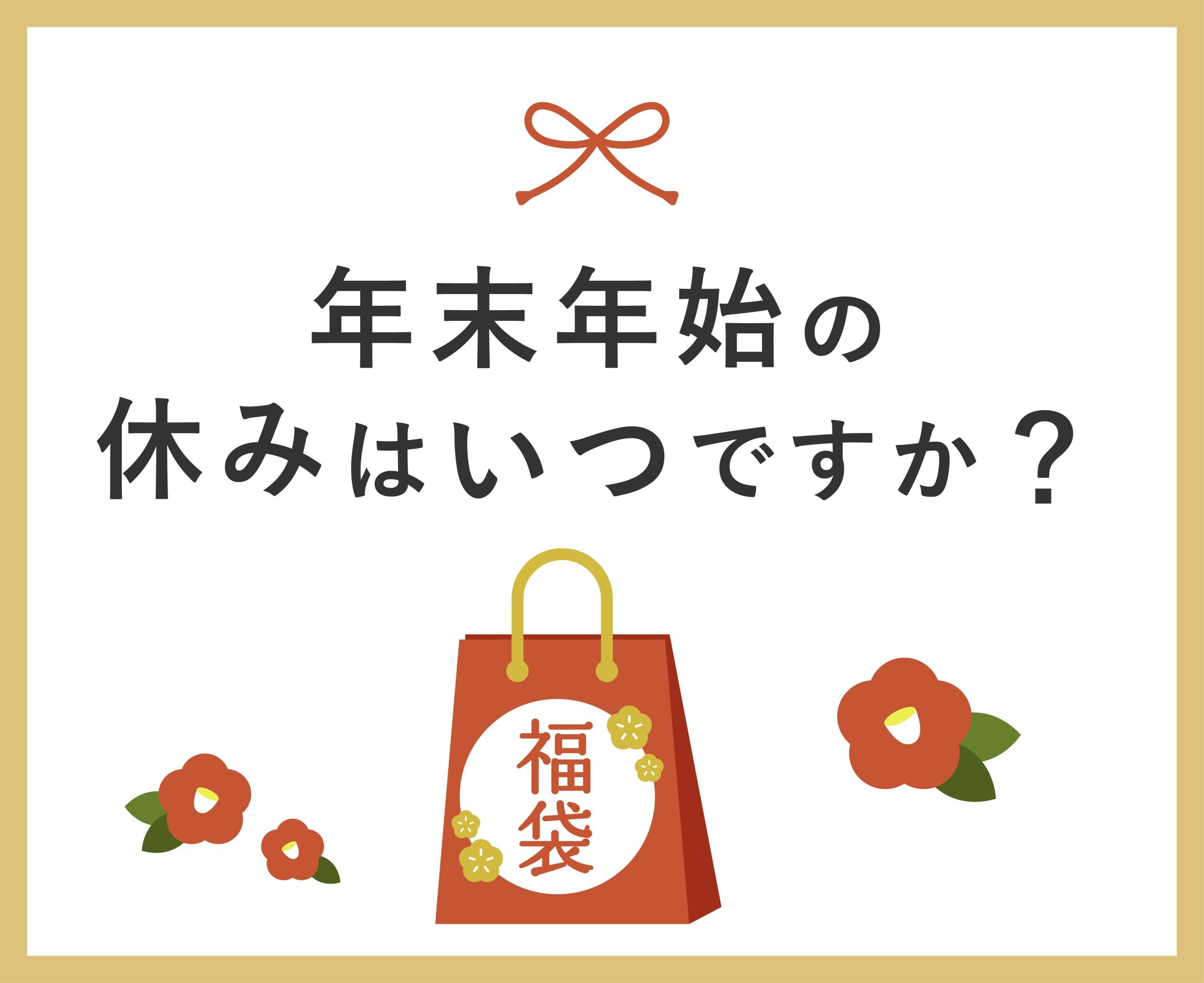 年末年始の休みは🗓🎍？