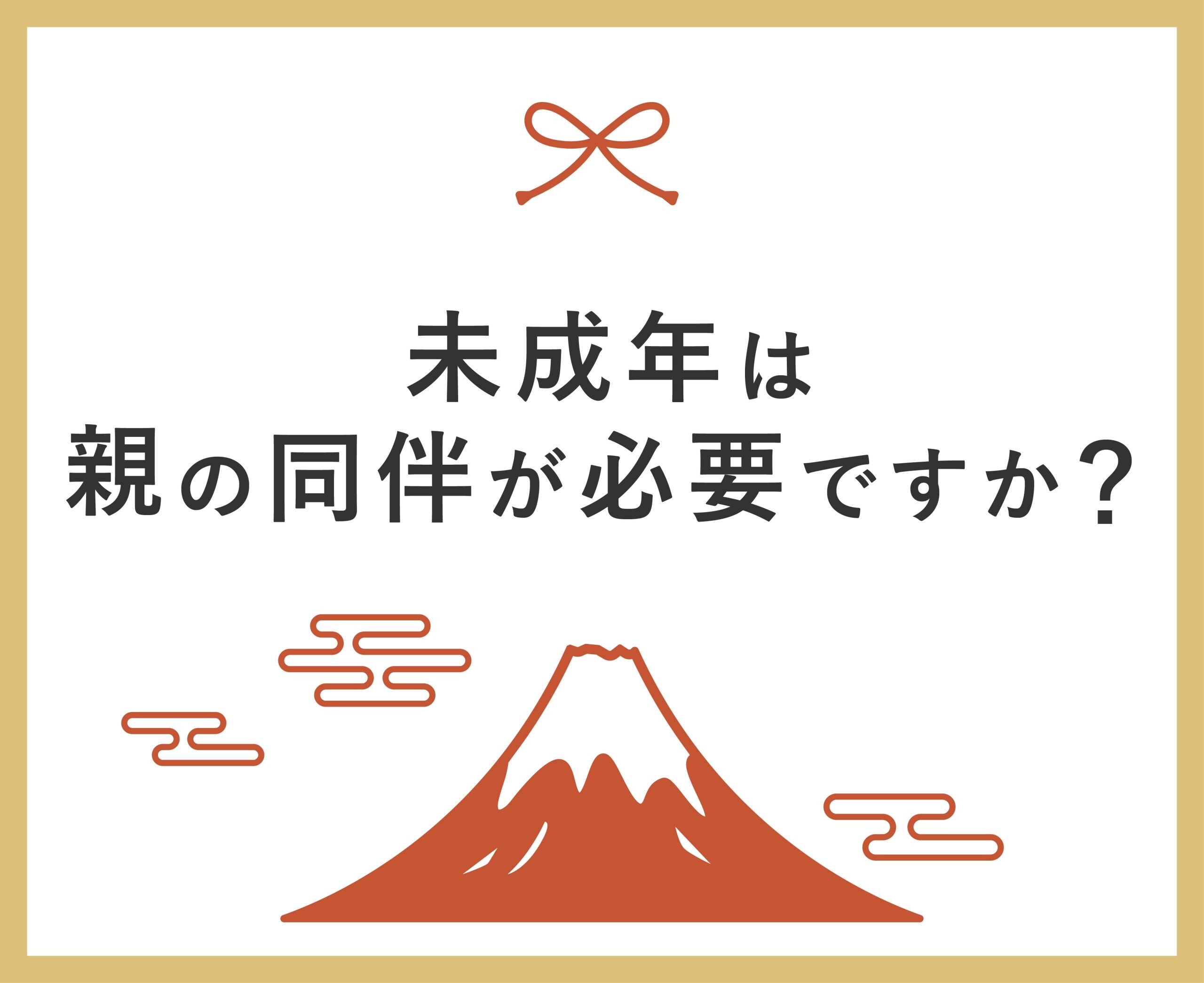 未成年は、保護者の同伴が必要ですか？