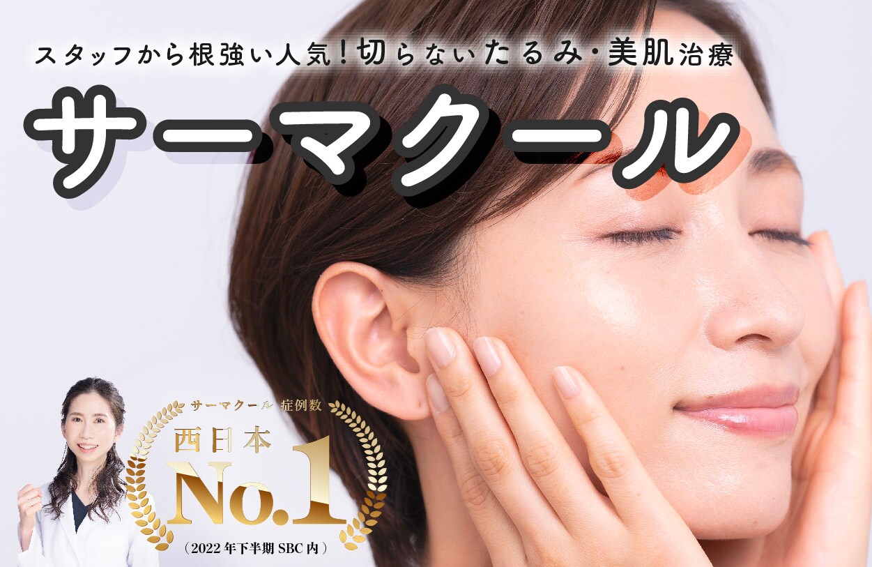 1年のご褒美治療といえば<br />
サーマクール