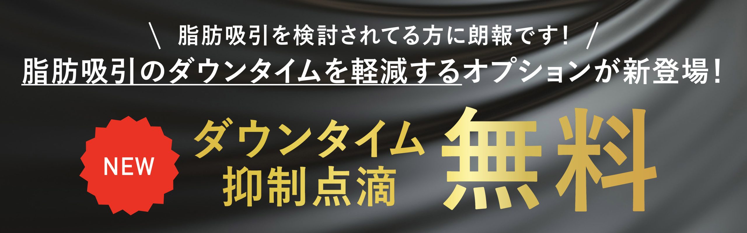 ダウンタイムを軽減する点滴無料