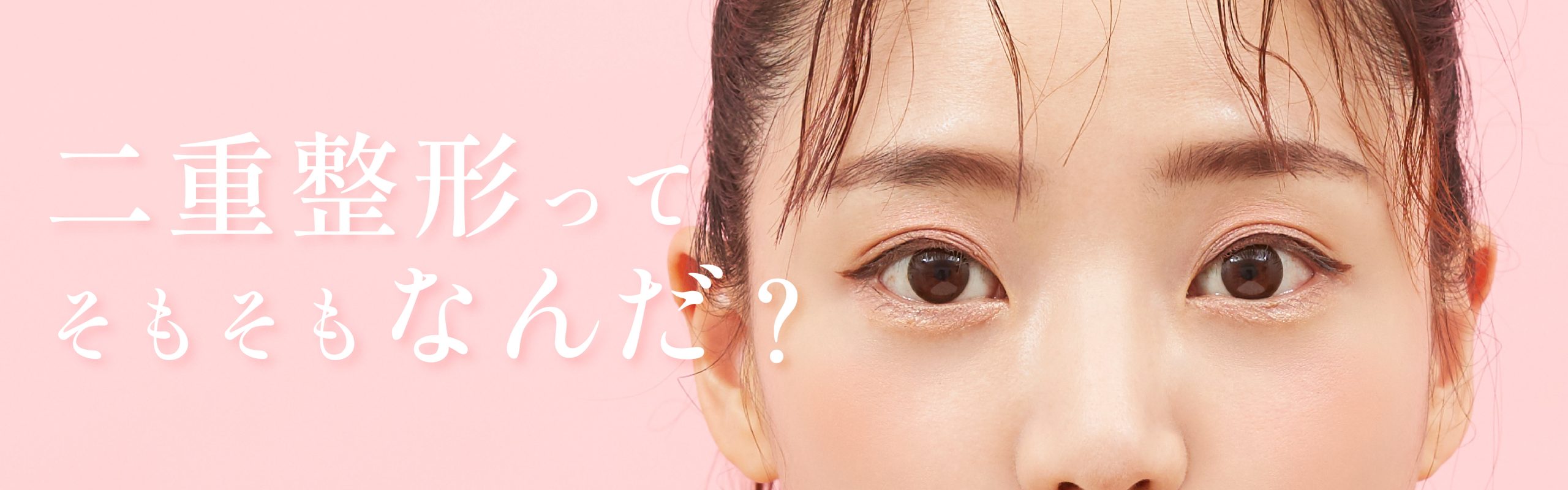 そもそも二重整形とは？