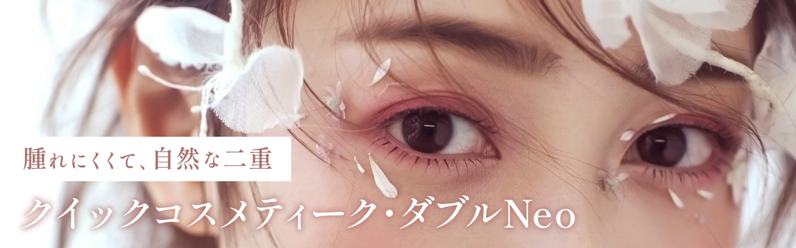 第1位🥇 クイックコスメティーク・ダブルNeo