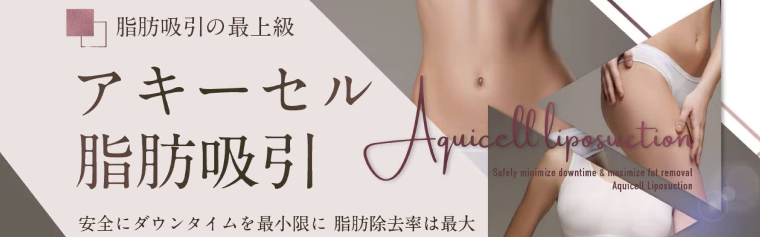 アキーセル脂肪吸引