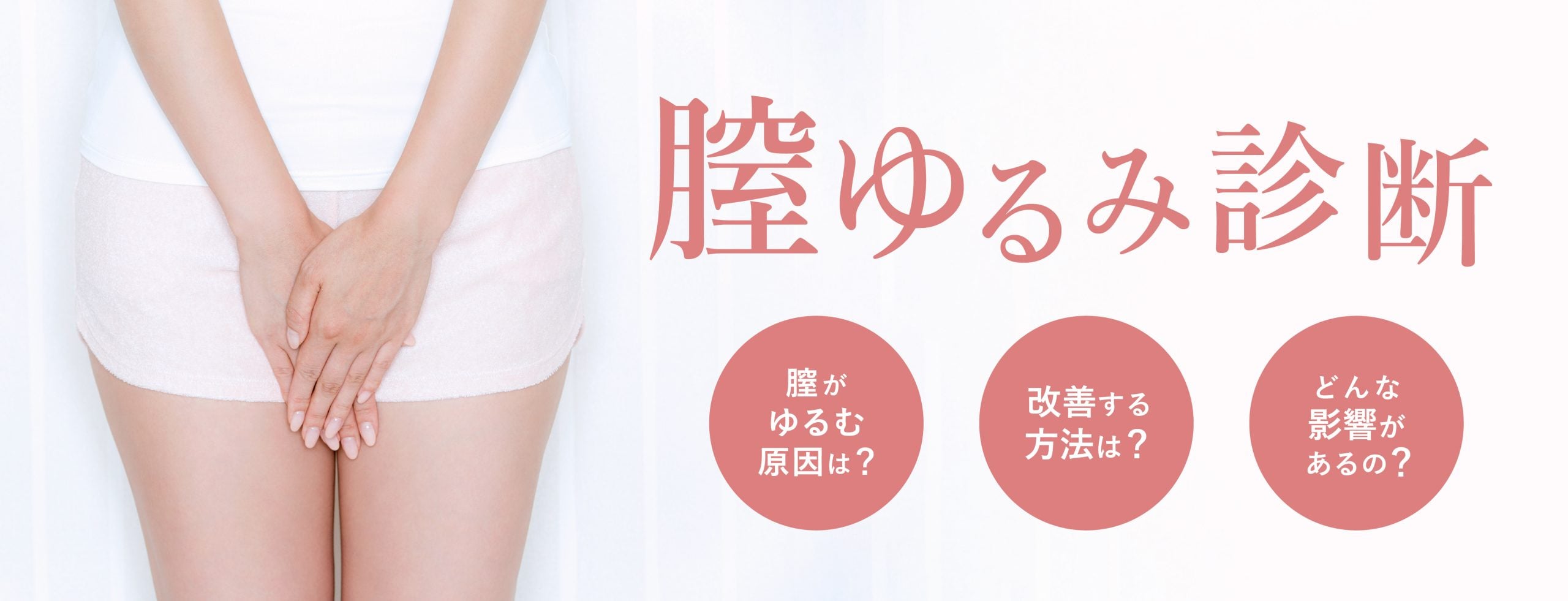 【 膣ゆるみ診断 】膣からのSOSサイン見逃してませんか？