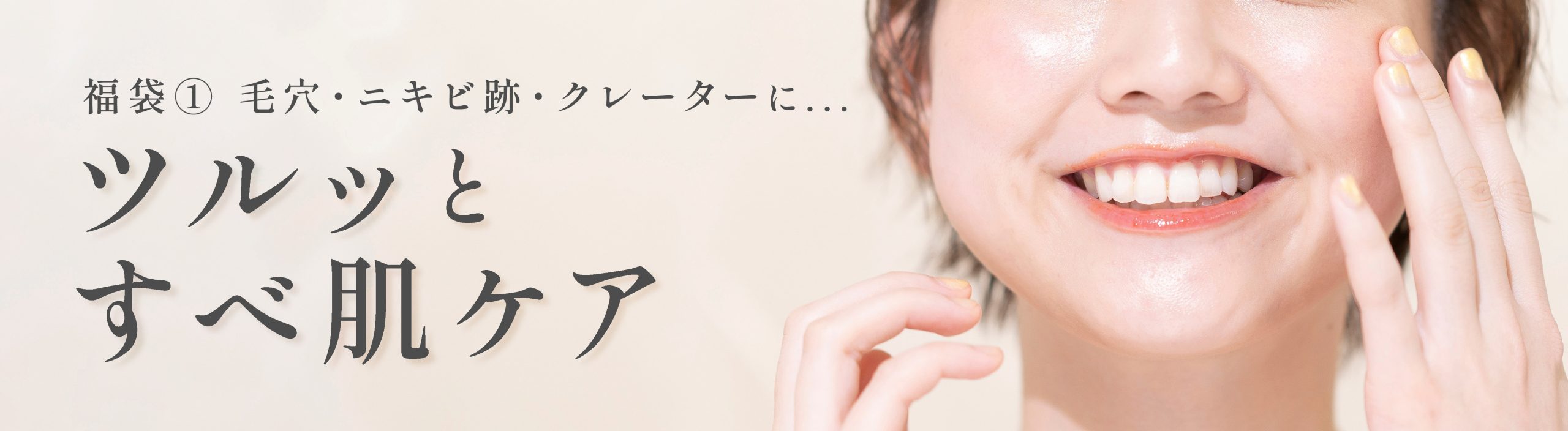 ツルッとすべ肌ケア